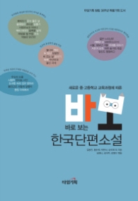 바로보는 한국단편 소설